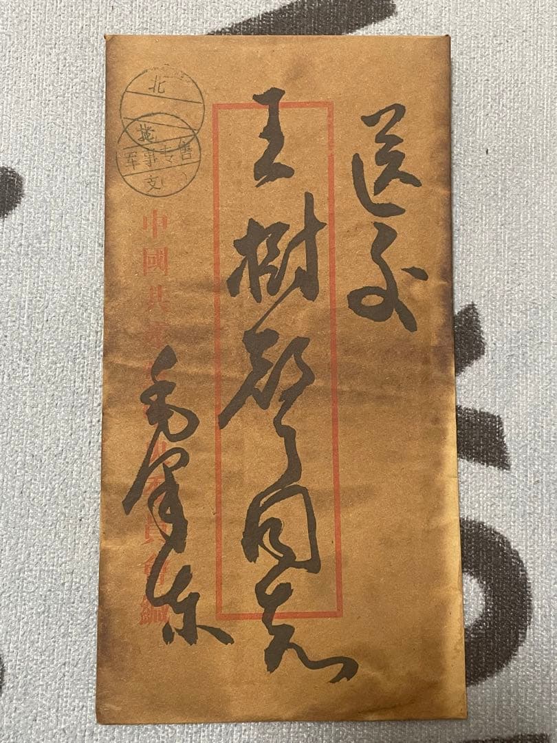 中国解放戦争年代珍蔵信書 中国国家主席毛沢東氏手書き信書 珍蔵歴史文献