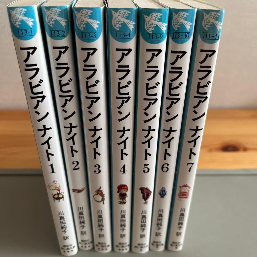アラビアンナイト 青い鳥文庫版 全7巻セット 川真田純子／訳 天野喜孝