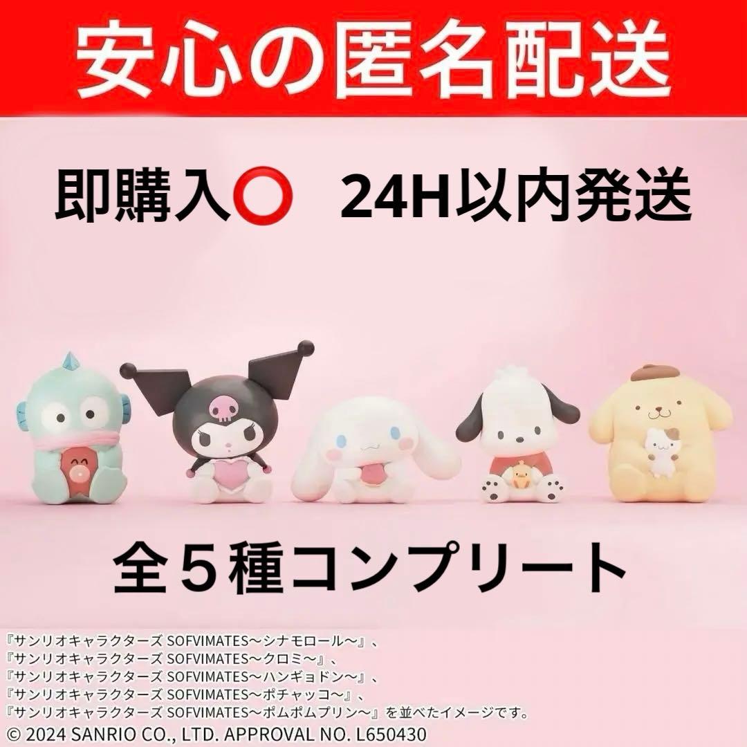 サンリオキャラクターズ SOFVIMATES 5種 フィギュア まとめ売り - メルカリ