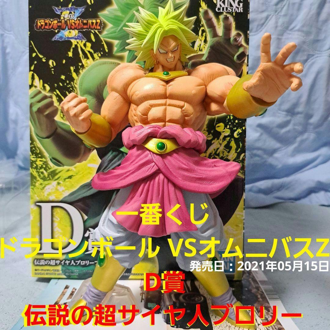 一番くじ ドラゴンボールVSオムニバスZ D賞 伝説の超サイヤ人ブロリー
