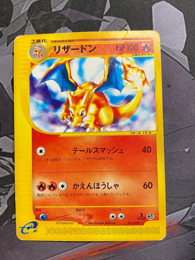 ポケモンカード　ヒトカゲ　リザード　リザードン　eカード　進化ライン