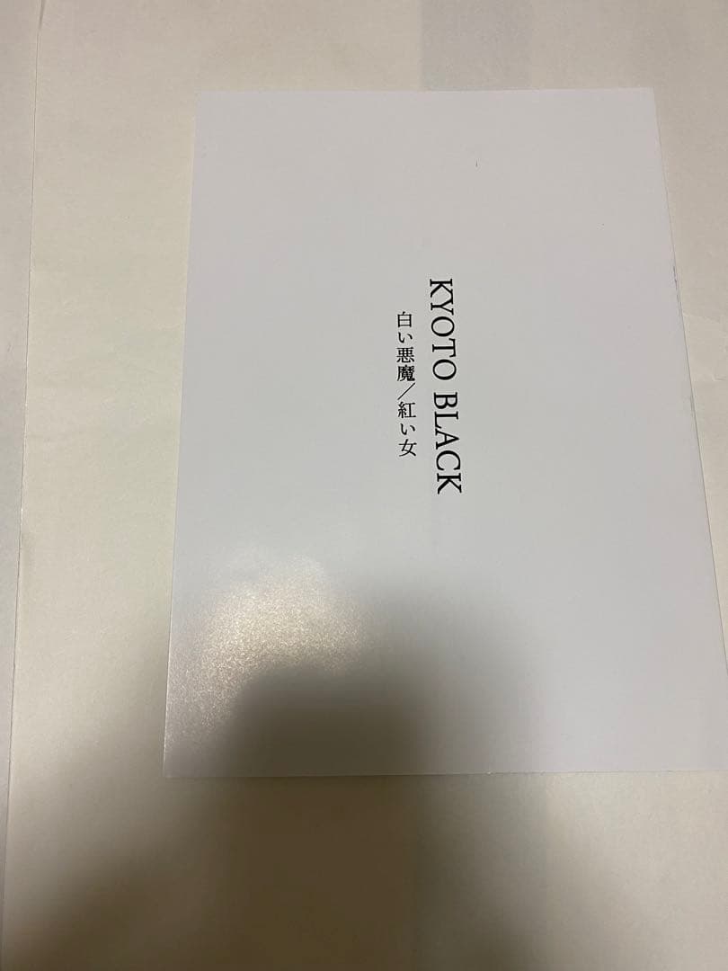 KYOTO BLACK  小沢仁志　本宮泰風サイン入り台本