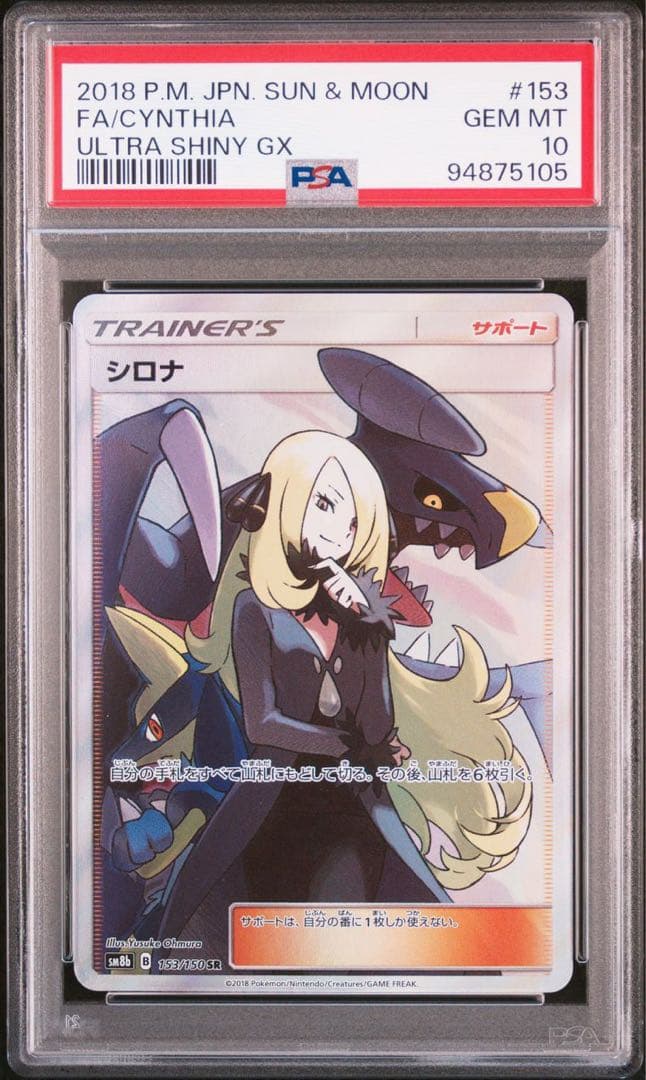 01/25【PSA10】 sm8b シロナ SR 153/150