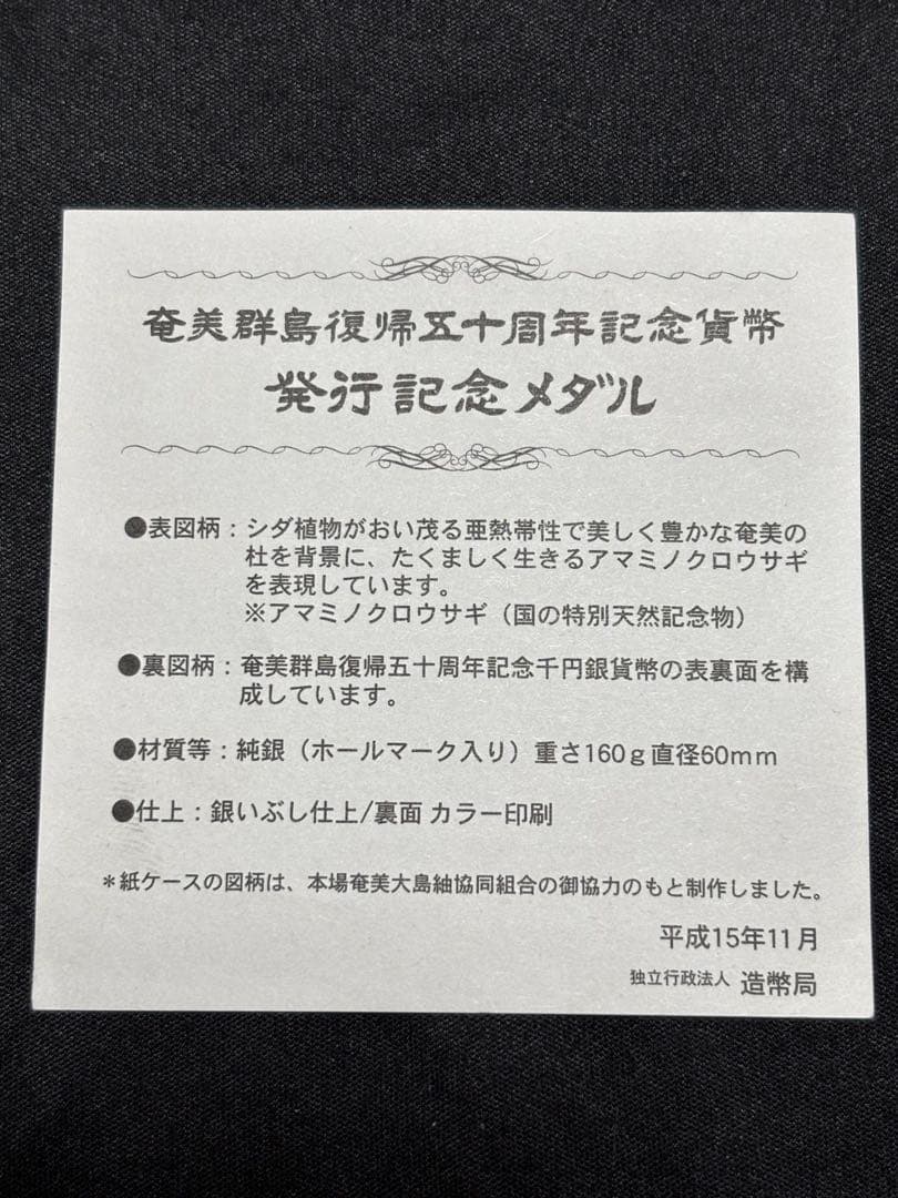 【純銀製】奄美伊群島復帰50周年記念貨幣発行記念銀メダル 造幣局製 164.6g
