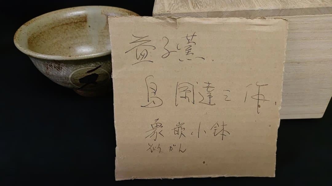 人間国宝　島岡達三 作