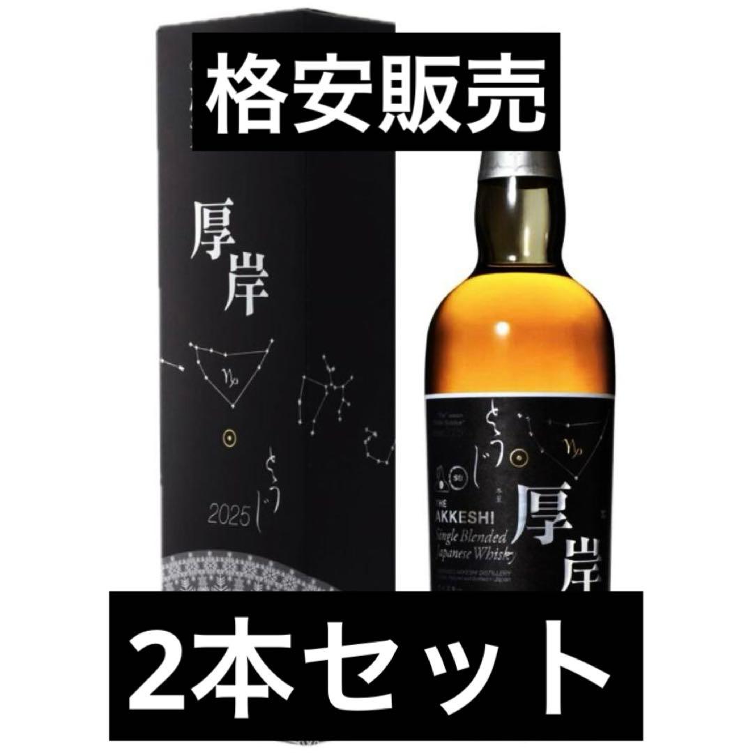 厚岸 霜降(そうこう)と冬至(とうじ)各1本ずつ 2本セット 厚岸 霜降