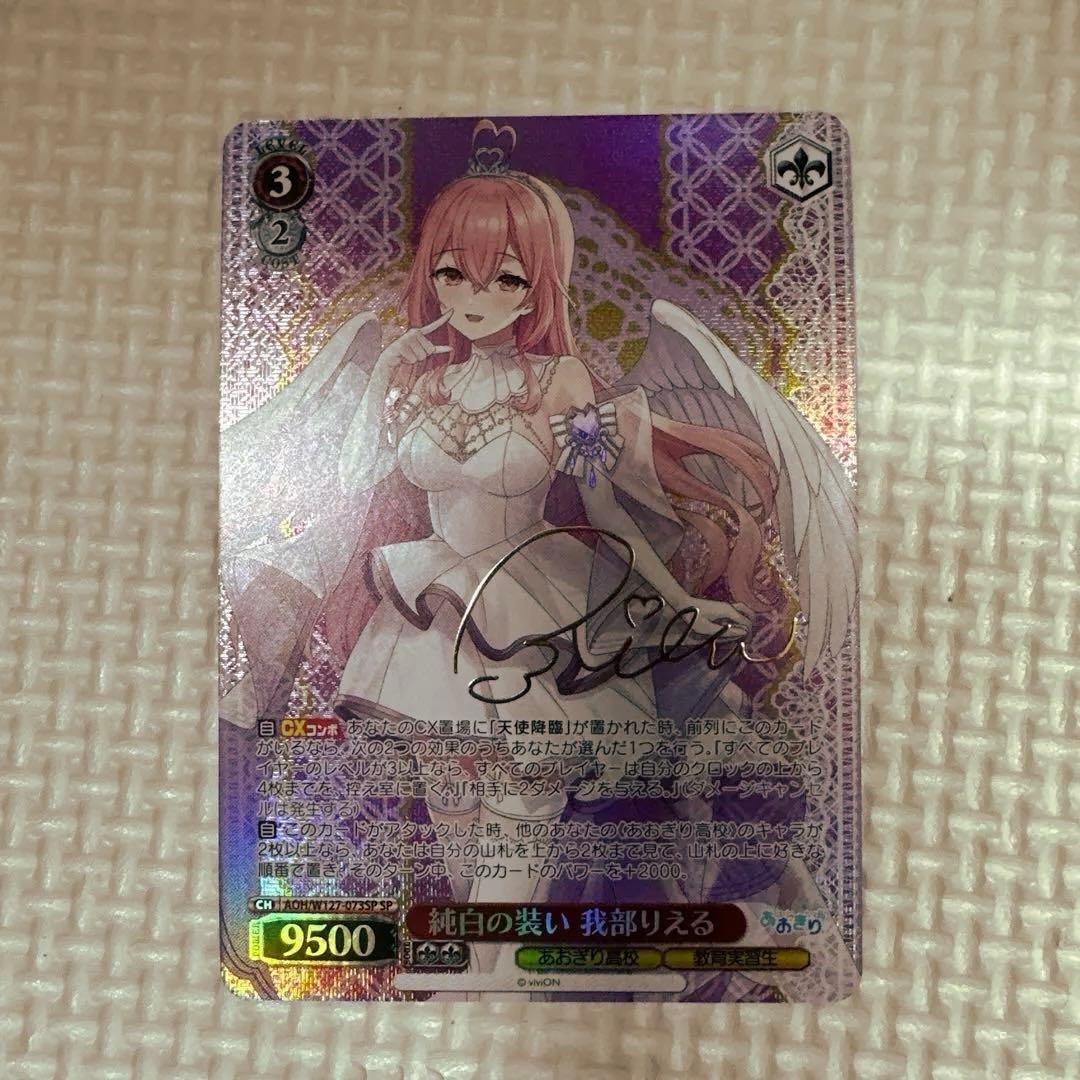 あおぎり高校⭐︎純白の装い 我部りえる SP ヴァイス サイン入りトレカ