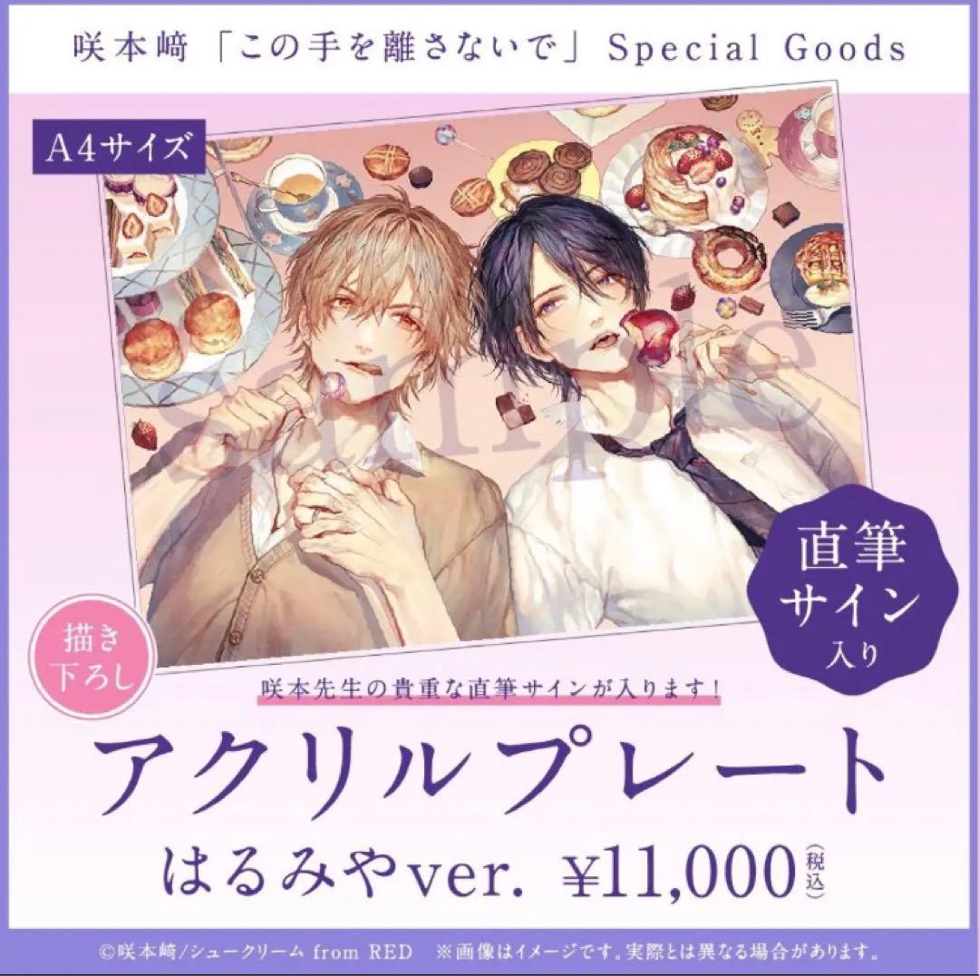 咲本﨑 この手を離さないで 直筆サイン入りアクリルプレート はるみや