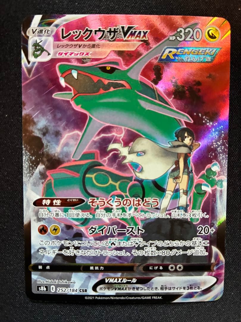 レックウザVMAX CSR S8b VMAXクライマックス 252/184 - メルカリ