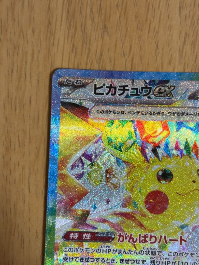 【即日発送】ピカチュウex SAR 超電ブレイカー