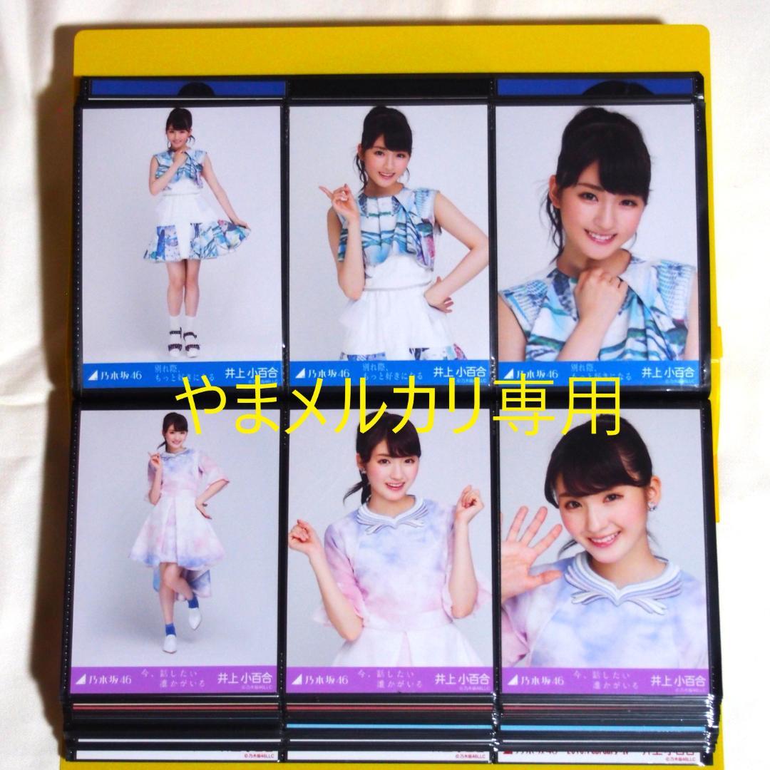 乃木坂46 井上小百合 生写真 2015年版 まとめ売り その① - メルカリ