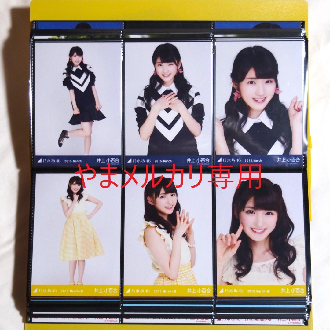 乃木坂46 井上小百合 生写真 2015年版 まとめ売り その① - メルカリ