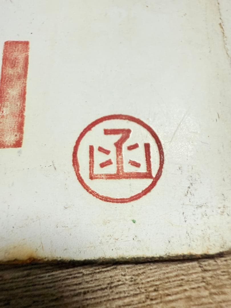 国鉄愛称板　ライラック　阿寒　ホーロー琺瑯