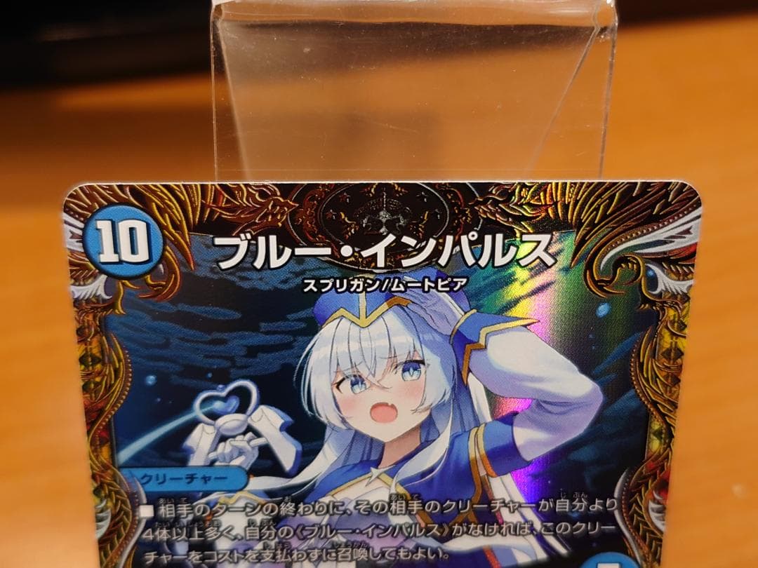 デュエマ　ブルー・インパルス／「真実を見極めよ、ジョニー！」　金トレジャー