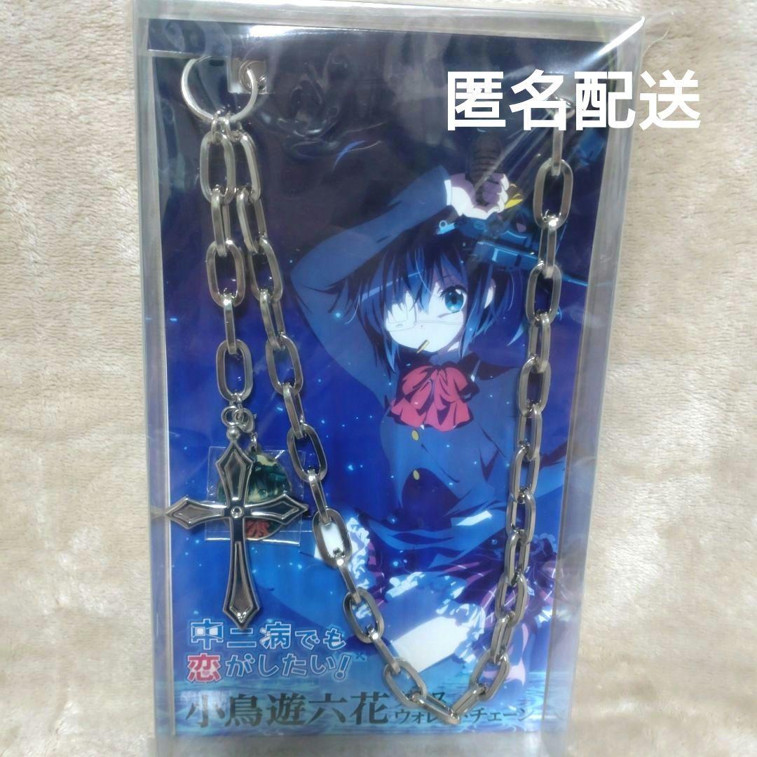 中二病でも恋がしたい 小鳥遊六花 クロスウォレットチェーン - メルカリ
