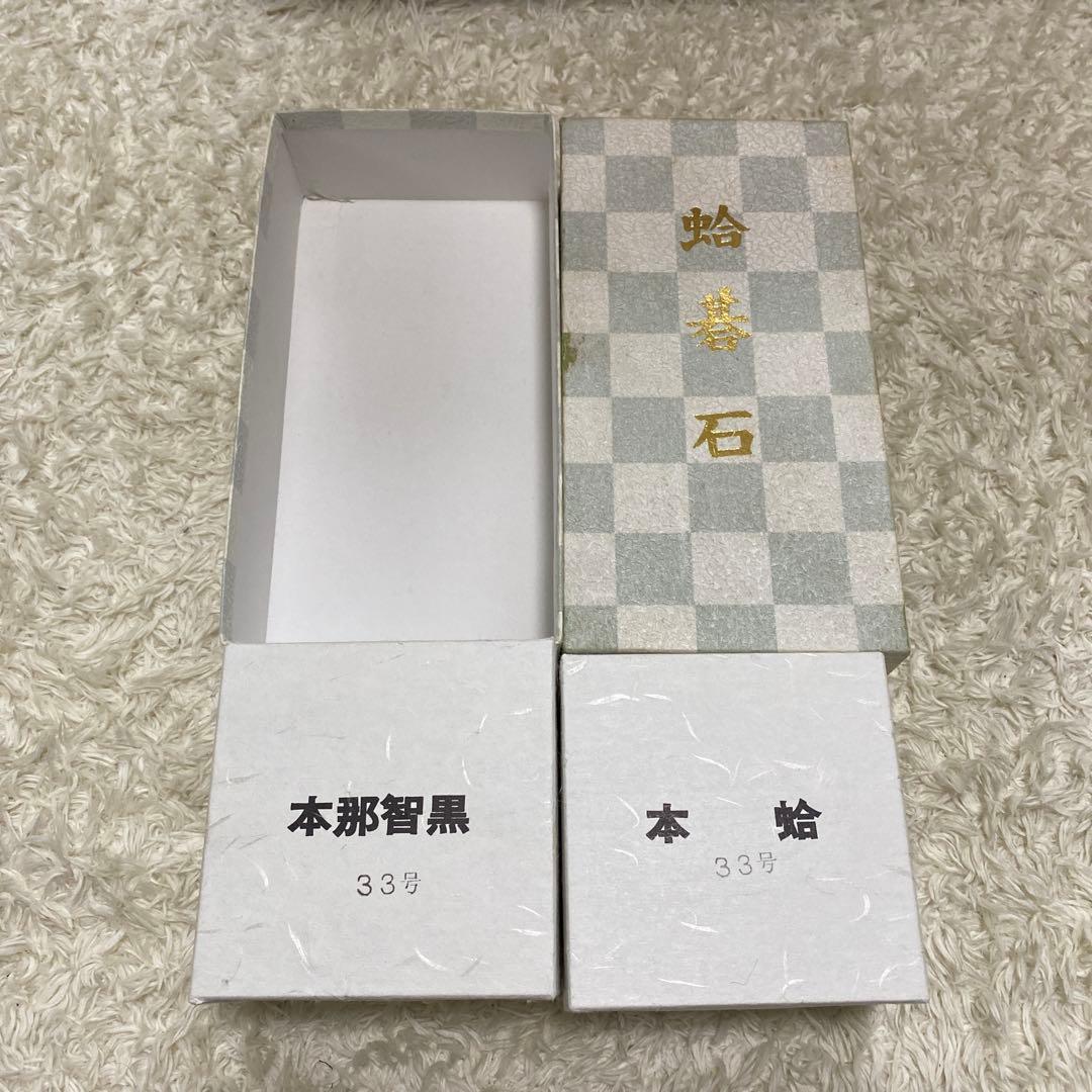 囲碁　碁石　日向特製　本蛤碁石　那智黒碁石　33号　木箱付き