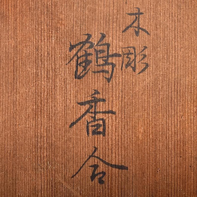 茶道具　西村雅之作　木彫　鶴香合　共箱　V　R8574
