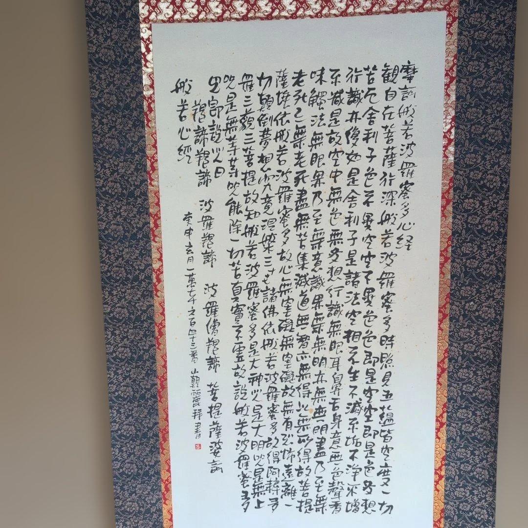 和風 書道 掛軸 『般若心経』