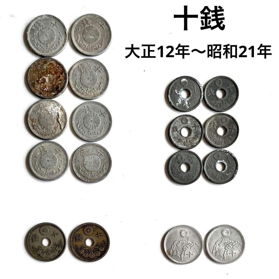 十銭 大正12〜昭和21年 旧硬貨 旧貨幣 菊桜 穴あき 古銭 - メルカリ