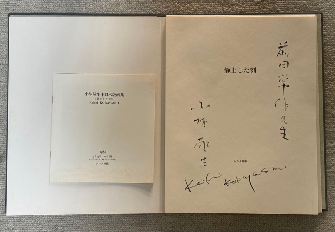 小林敬生作 静止した刻 オリジナル木口木版画集 サイン番号入 送料込み