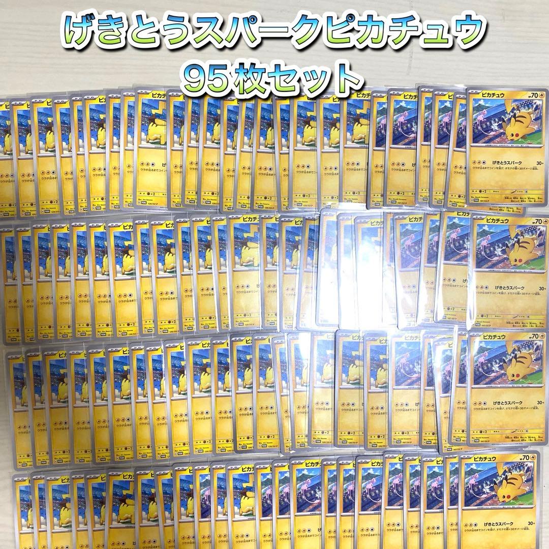 げきとうスパークピカチュウ 95枚セット