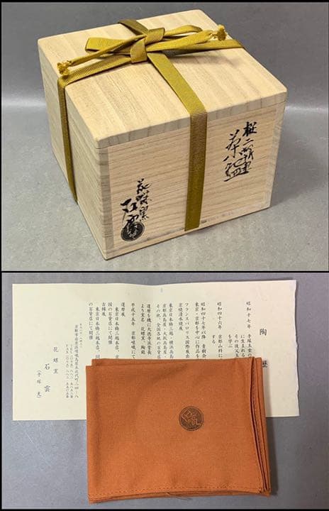 茶道具 桜二御所車茶碗 手塚石雲(手塚充)