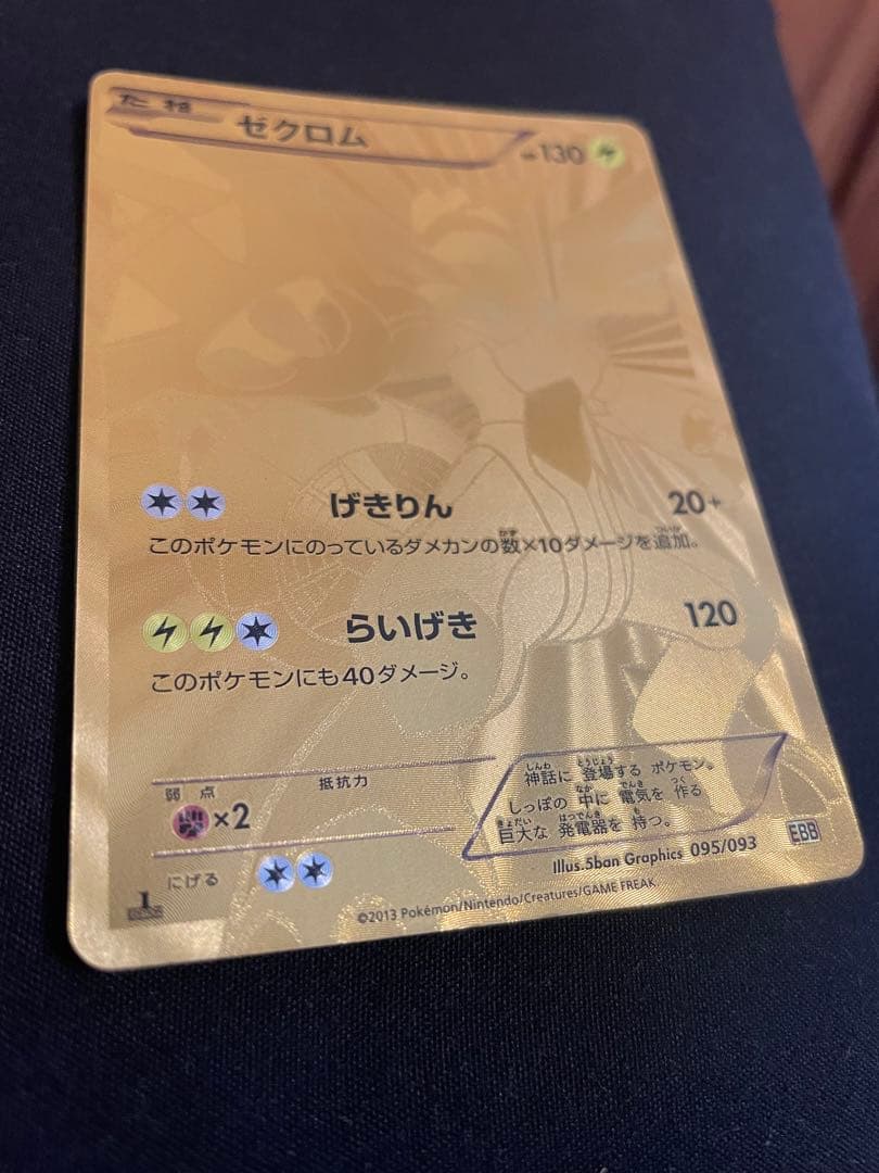 ゼクロム(SR){雷}〈095/093〉[EBB]