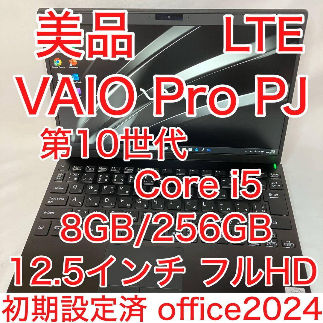 美品 VAIO Pro PJ LTE 第10世代 i5 8GB FHD オフィス