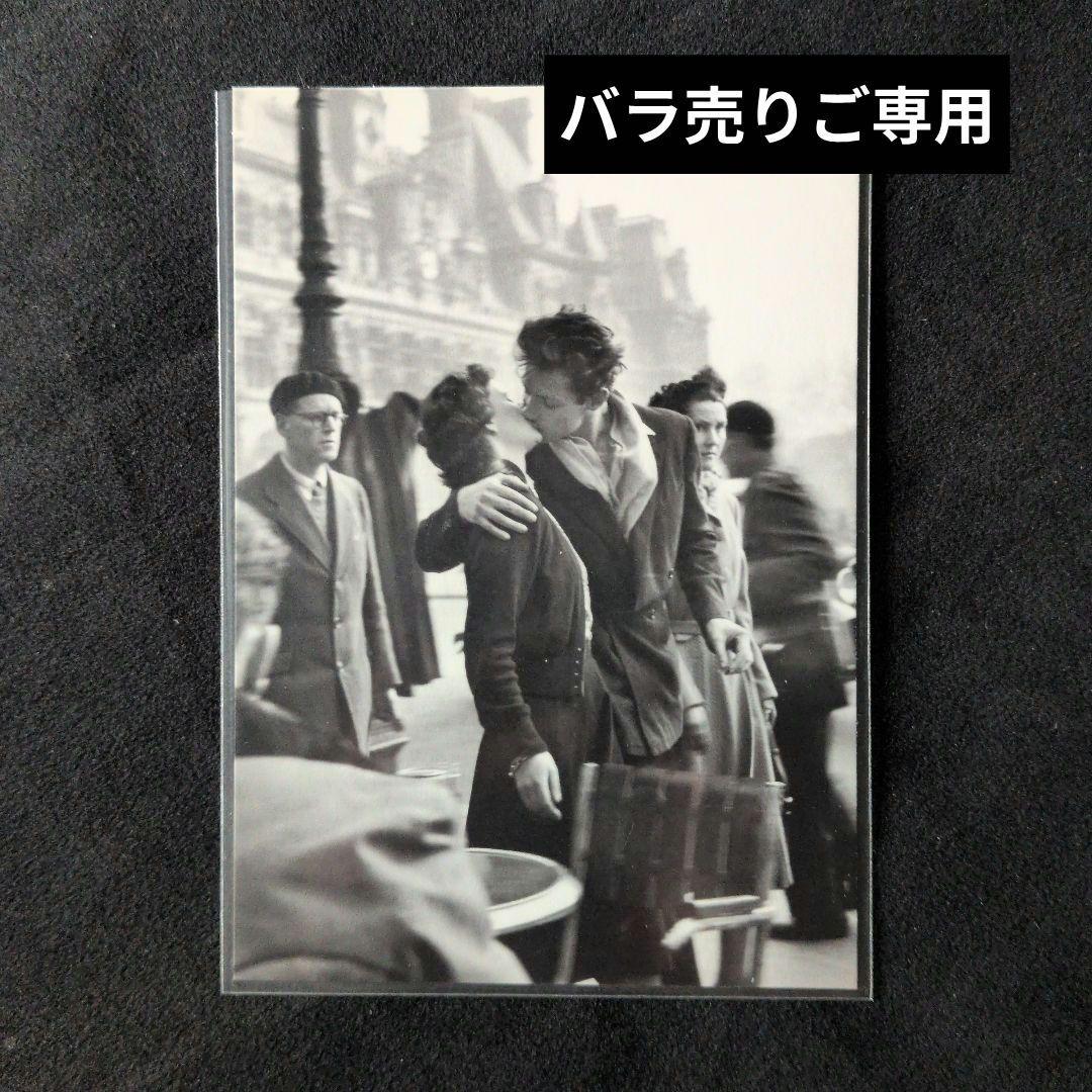 ロベール・ドアノー パリ市庁舎前のキス ハガキ バラ売りご専用分です