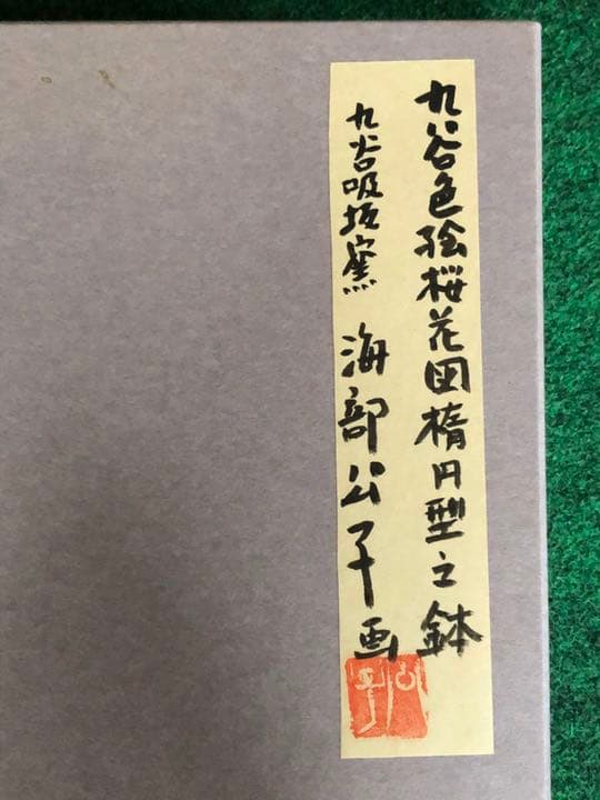 海部公子　あまべきみこ　九谷焼　九谷色絵　九谷色絵桜花図楕円型之鉢　大皿