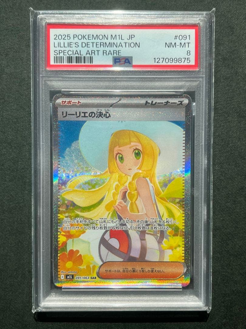 リーリエの決心sar psa8