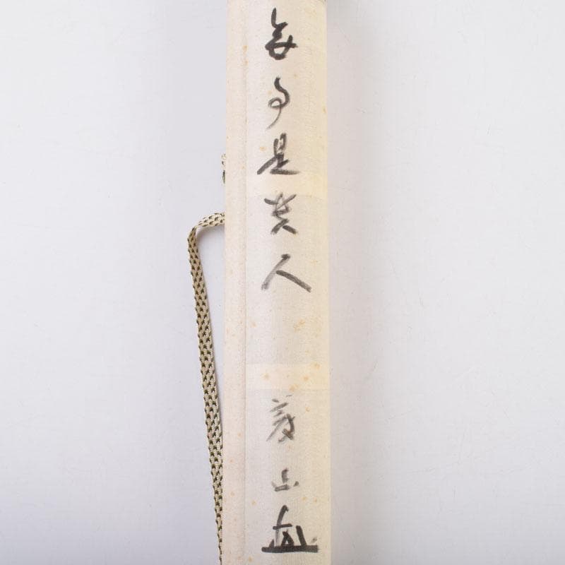 掛軸 紫野 上田義山筆 一行書 「無事是貴人」 共箱 C 8683A - メルカリ