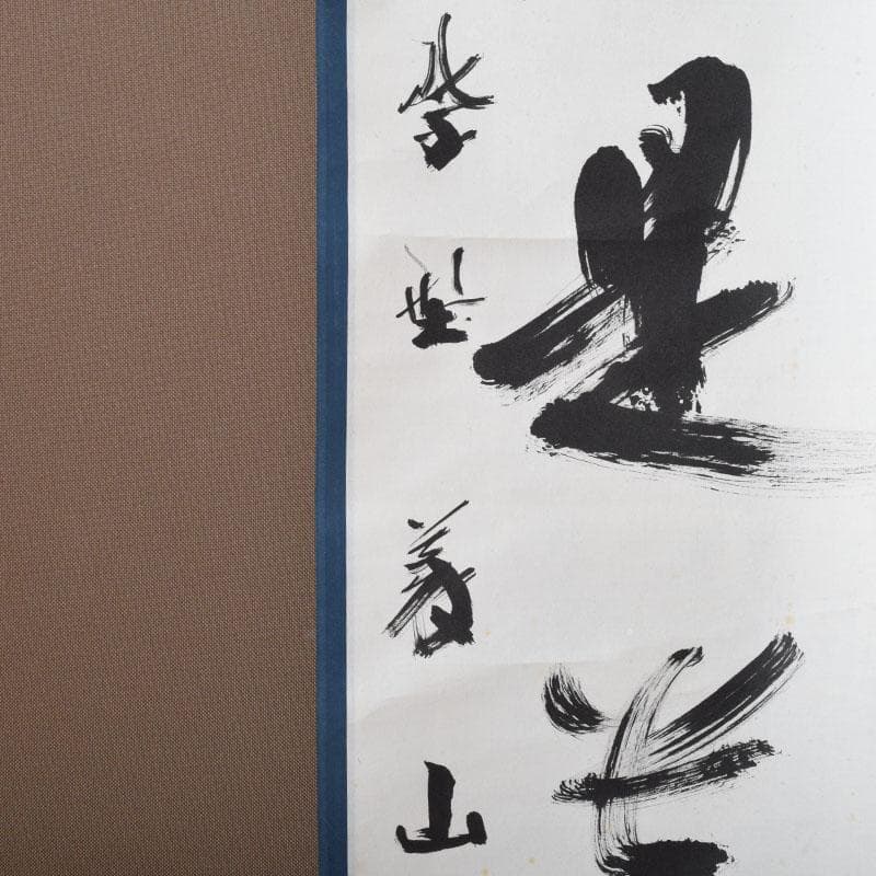 掛軸 紫野 上田義山筆 一行書 「無事是貴人」 共箱 C 8683A - メルカリ