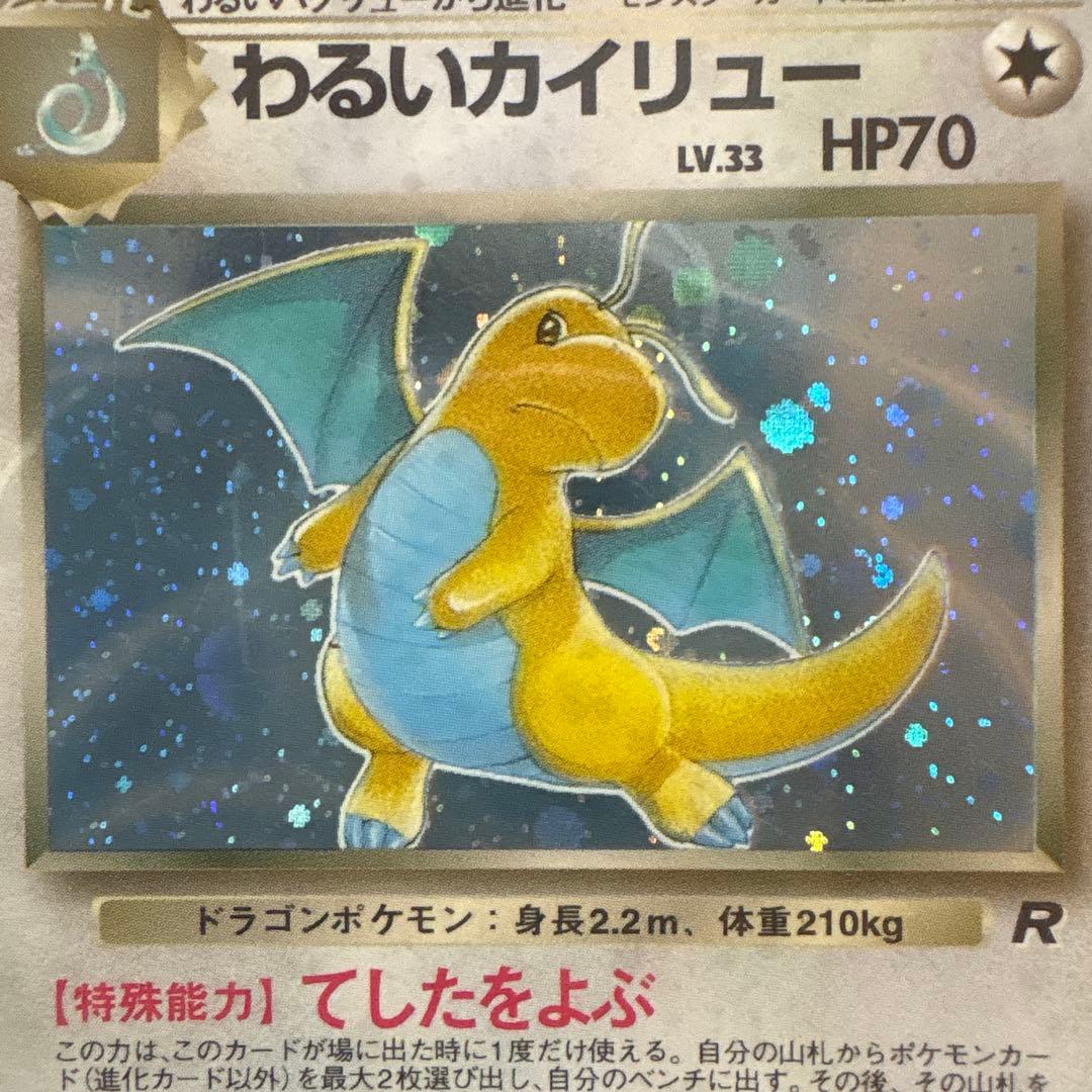 ポケモンカード旧裏　わるいカイリュー