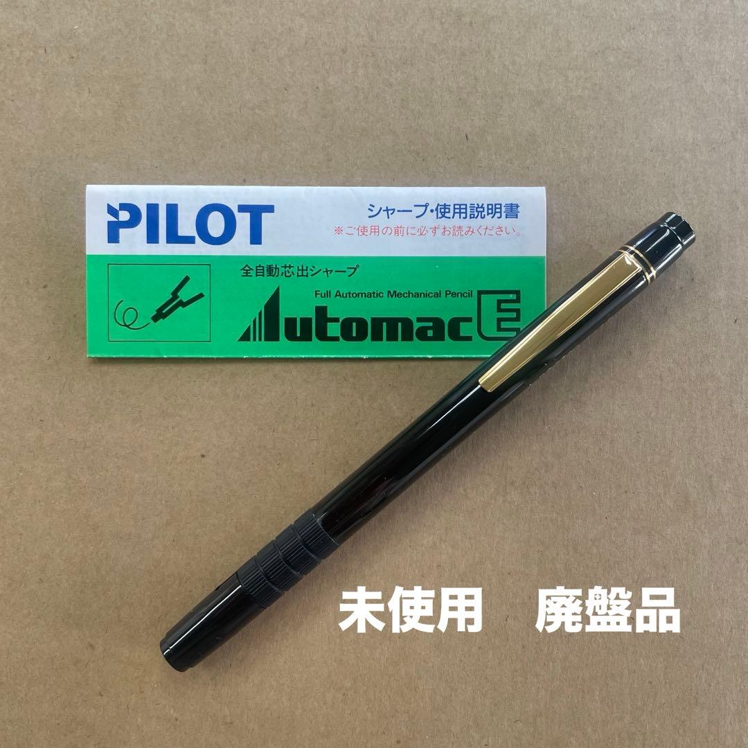 PILOT オートマック E500 シャープペンシル 未使用 シール付 廃盤品