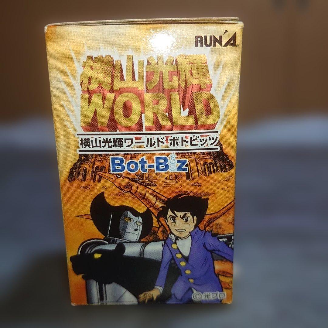 横山光輝ワールド ボトビッツBOXセット/ジャイアントロボ/鉄人28号他
