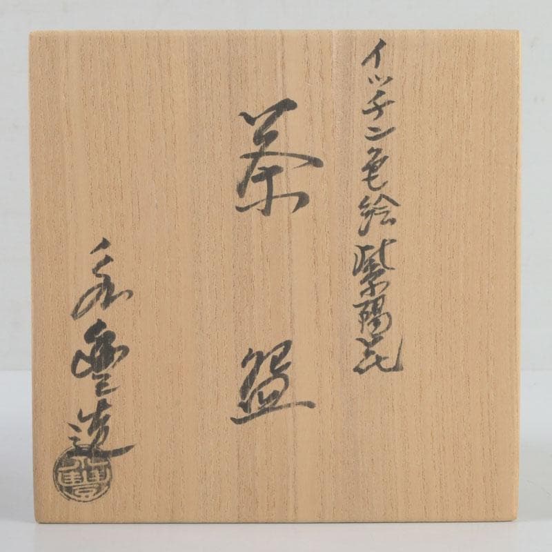 茶道具 京焼 橋本永豊作 色絵 紫陽花文 イッチン茶碗 共箱 V 9650