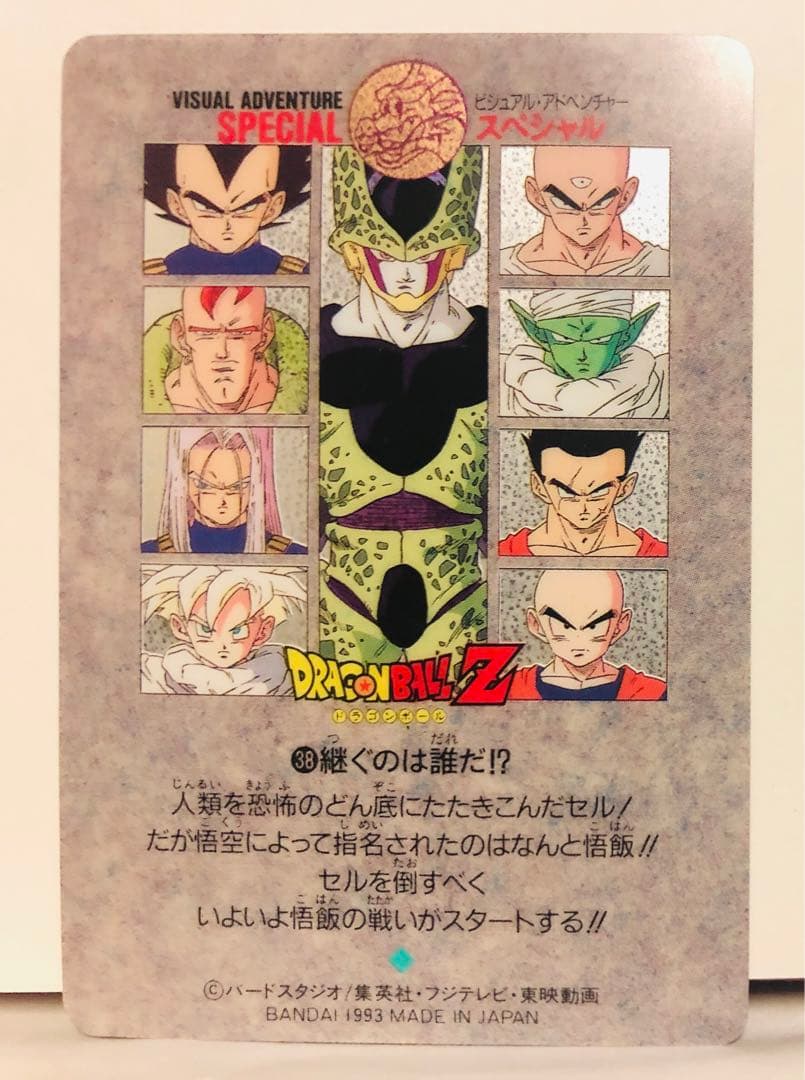 当時品】38 継ぐのは誰だ ドラゴンボール ビジュアルアドベンチャー