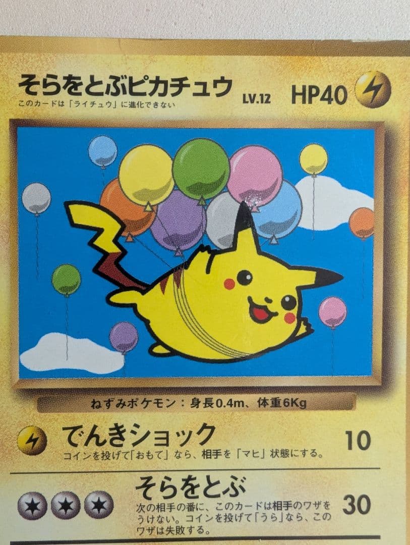 そらをとぶピカチュウ　図柄違い　旧裏