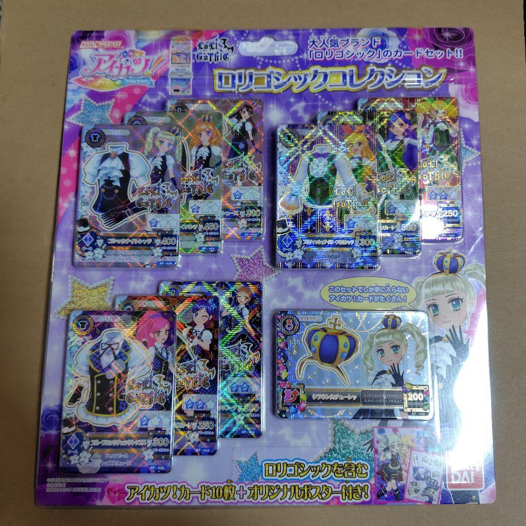 アイカツ ロリゴシックコレクション 新品未開封 - メルカリ