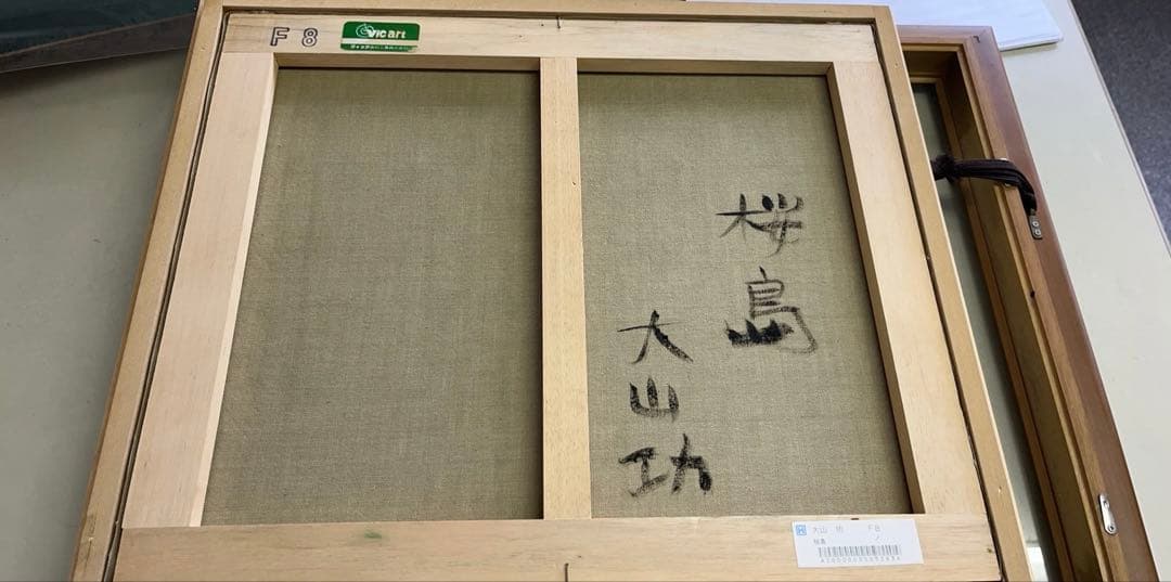 絵画　桜島　大山功