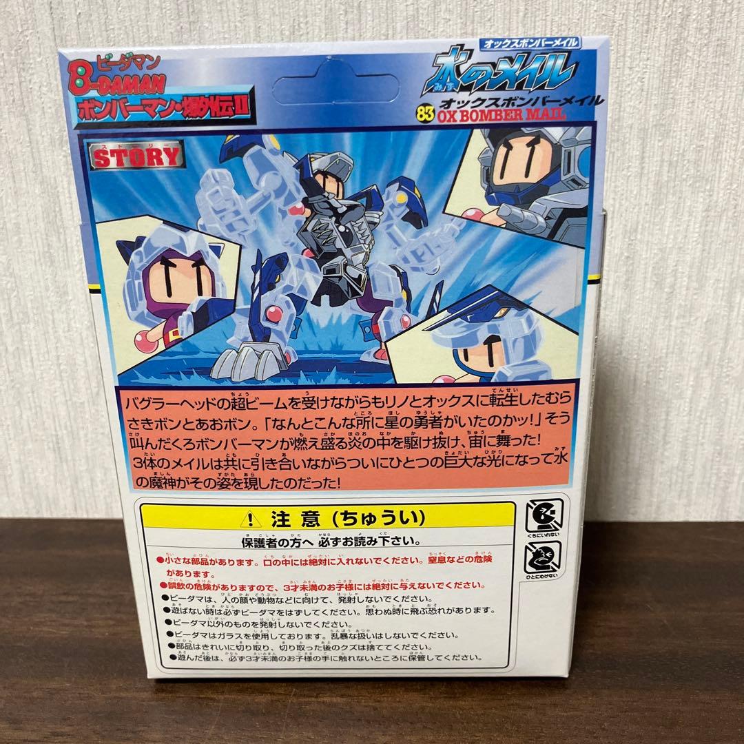 オックスボンバーメイル 水のメイル 2個セット (バラ売り可能)