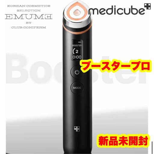 箱なし】メディキューブブースタープロ