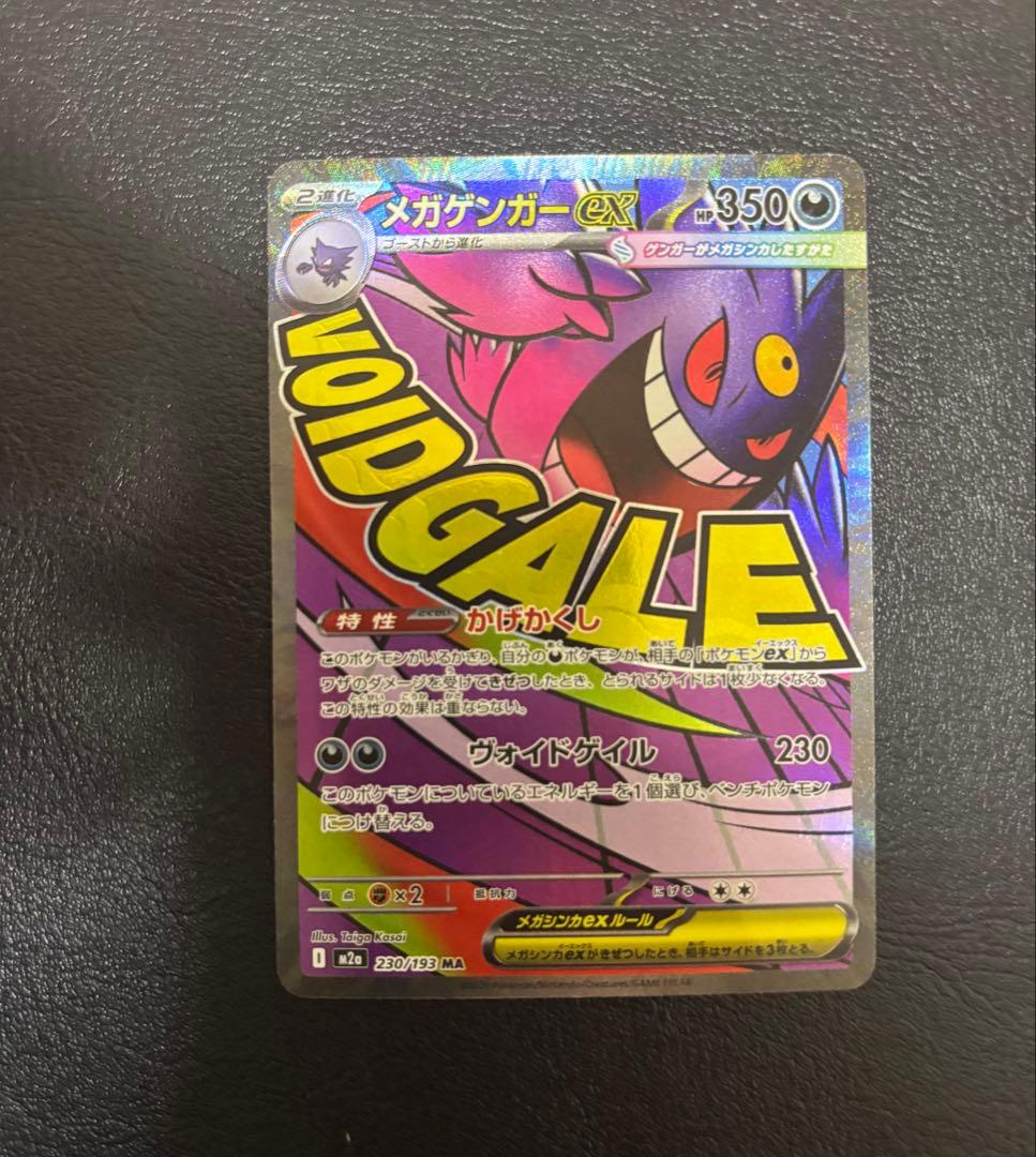 メガゲンガーex MA [M2a 230/193] MEGAドリームex ポケカ - メルカリ
