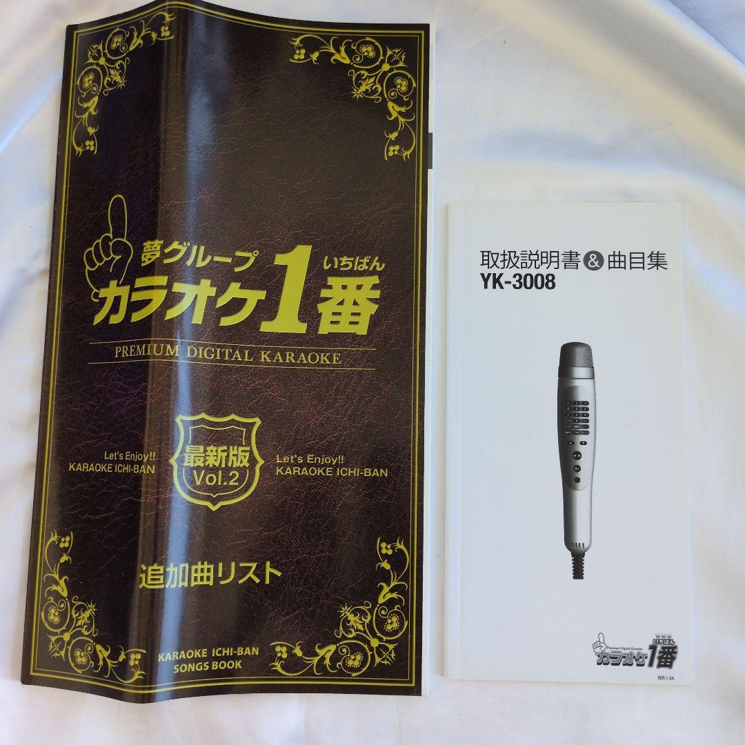 【新品未使用】カラオケ一番 デジタルカラオケマイク YK-3008