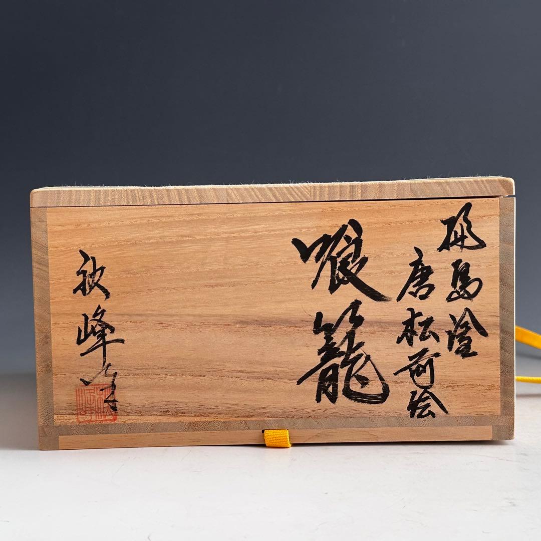 茶道具　輪島塗　唐松蒔絵　喰籠　菓子器　高崎秋峰　共箱　漆芸　茶会