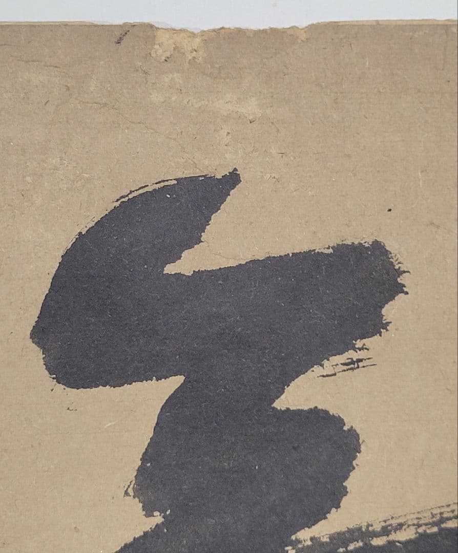 大徳寺435世 大綱宗彦老師の書 まくり 肉筆 茶道具 書画、骨董品、美術