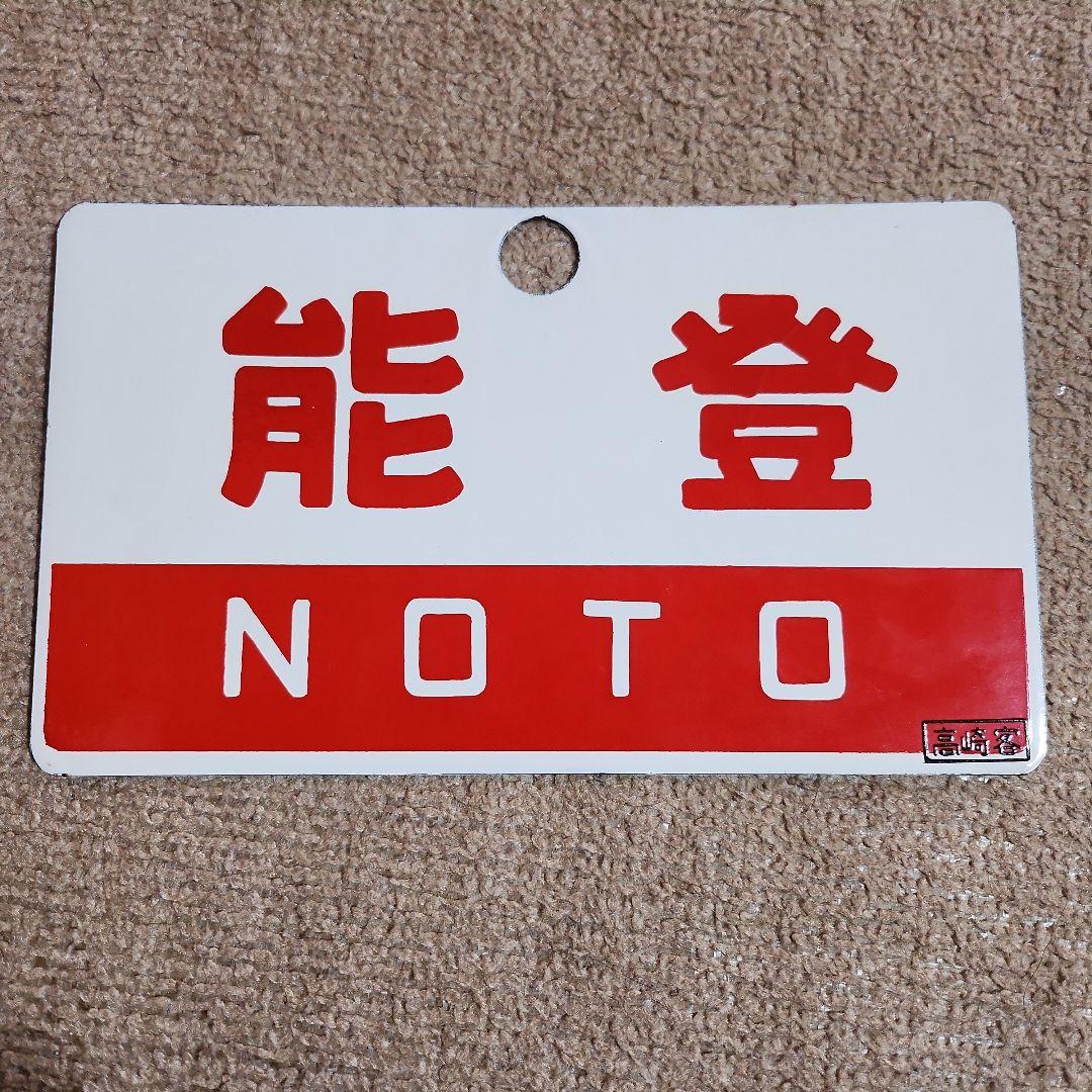 越前・能登 愛称板