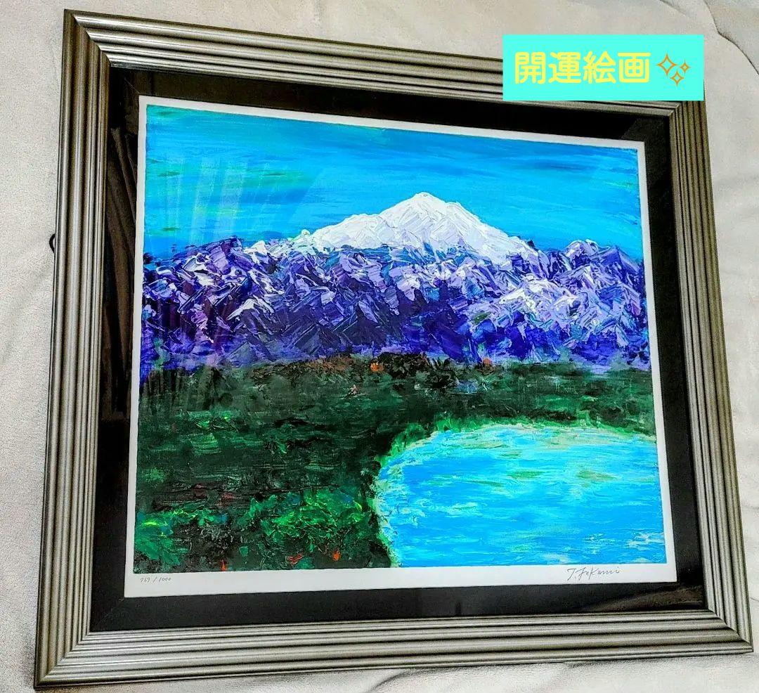 深見東洲　絵画　『晴天でキラキラしている白山と柴山潟』【送料無料】 晴天でキラキラしている白山と柴山潟 版画 リトグラフ 限定1000 深見東州