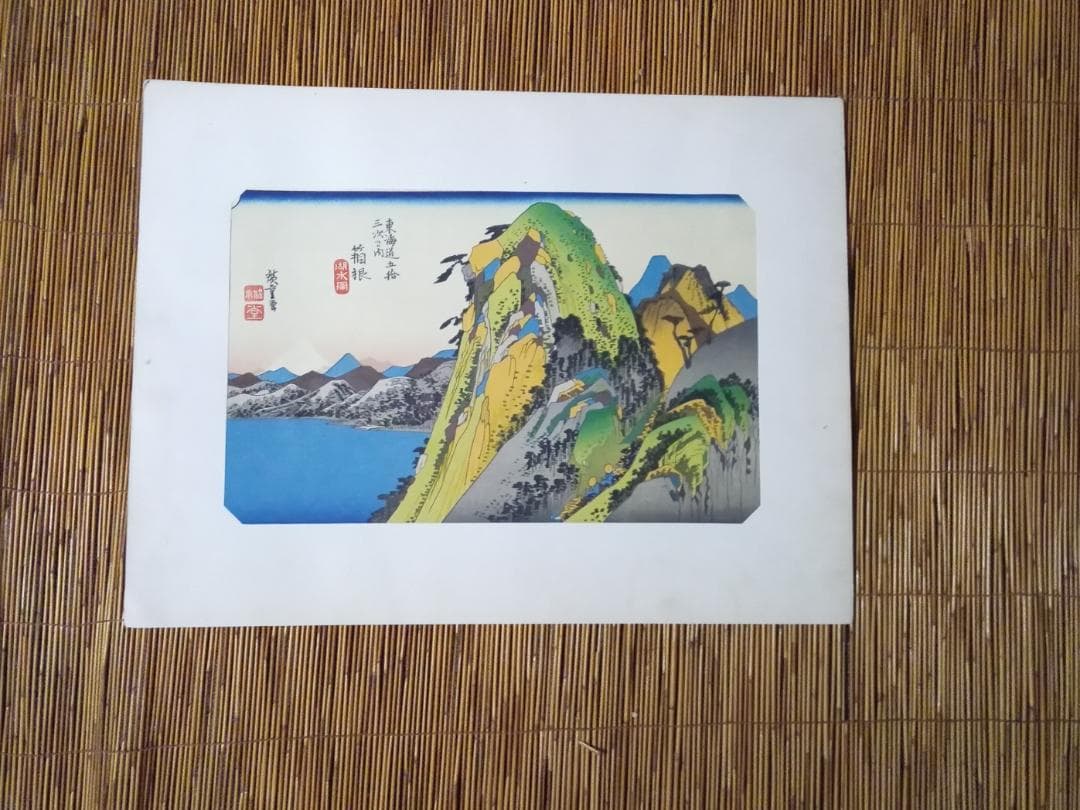 歌川広重東海道五十三次手刷り復刻版木版画その他